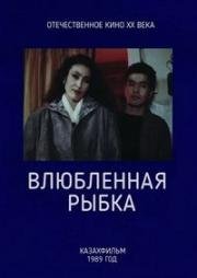 Влюбленная рыбка 1989