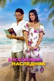 Влюблённый наследник (Books & Drinks) 2024