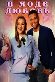 Влюбленность-это модно (Влюбленные в моду) (Fashionably in Love) 2023