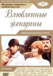 Влюбленные женщины (Women in Love) (1969)