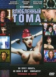 Влюбленный Тома (Thomas est amoureux) 2000
