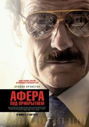 Афера под прикрытием / Внедрение (The Infiltrator) (2016)