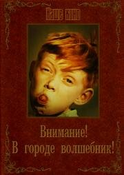 Внимание! В городе волшебник! 1963