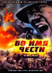 Во имя чести (Сигнал к отступлению) (Ji jie hao (Assembly)) (2007)