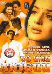 Во имя любви (Humko Tumse Pyaar Hai) (2006)