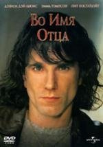 Во имя отца (In the Name of the Father) (1993)