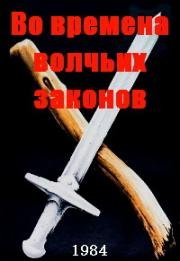 Во времена волчьих законов (Hundiseaduse aegu) (1984)