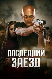 Последний заезд (The Driver) (2019)