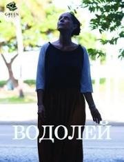 Водолей (Aquarius)