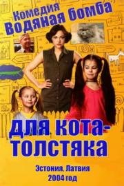 Водяная бомба для кота-толстяка (2004)