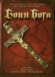 Воин Бога (Myrkrahöfðinginn) 1999