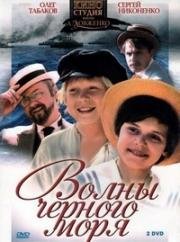 Волны Черного моря (1975)