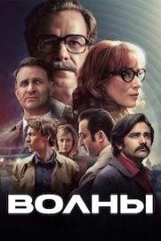 Волны (Vlny (Waves)) 2024