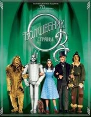 Волшебник страны Оз (The Wizard of Oz)