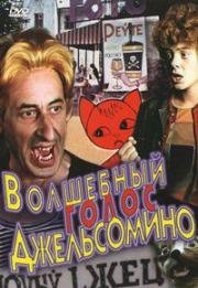 Волшебный голос Джельсомино (1977)