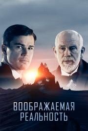 Воображаемая реальность (Valley of the Gods) 2019