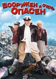 Вооружены и опасны (Вооружен и опасен) (Armed and Dangerous) (1986)