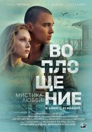 Воплощение 2024