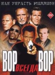 Вор всегда вор (Luck of the Draw) 2000