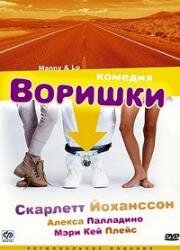 Воришки (1996)