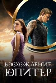 Восхождение Юпитер (Jupiter Ascending) (2014)