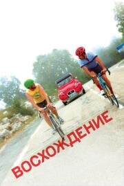 Восхождение (The Climb) (2019)