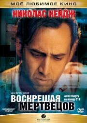 Воскрешая мертвецов (Bringing Out the Dead) (1999)