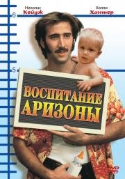 Воспитывая Аризону (1987)