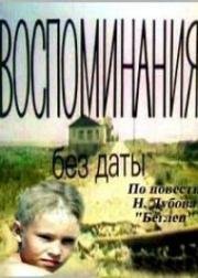 Воспоминания без даты (Беглец) 1990