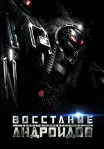 Восстание андроидов (Android Insurrection)