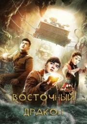 Восточный дракон (2018)