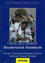 Восточный дантист (1982)