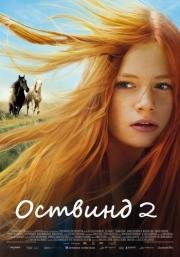 Восточный ветер 2 (Ostwind 2) 2015
