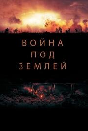 Война под землей (The War Below) (2020)