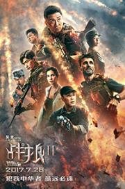 Война волков 2 (Zhan lang 2) (2017)