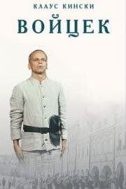 Войцек (Woyzeck) (1979)
