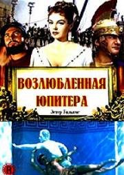Возлюбленная Юпитера (Jupiter's Darling) (1955)