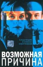 Возможная причина (Probable Cause) (1994)