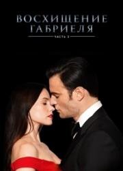 Вознесение Габриеля: Часть 3 (2022)