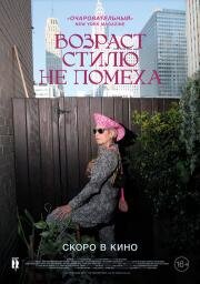 Возраст стилю не помеха (2014)