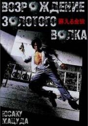 Возрождение золотого волка (Yomigaeru kinro (The Resurrection of the Golden Wolf)) 1979