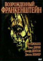 Возрожденный Франкенштейн (Франкенштейн: Возрожденное зло) (Frankenstein Reborn) 2005