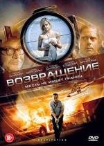 Возвращение (Restitution) (2011)