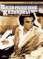 Возвращение Казановы (Le retour de Casanova)