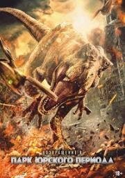 Возвращение в парк Юрского периода (2025)
