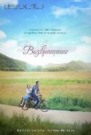 Возвращение (Dolaonda (The Return)) 2017