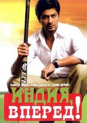 Вперед, Индия! (Chak De! India) (2007)