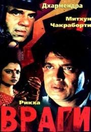 Враги (Baazi) 1984