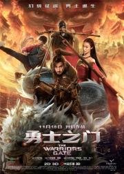 Врата воинов (Warriors Gate) (2016)