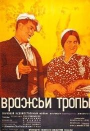 Вражьи тропы 1935